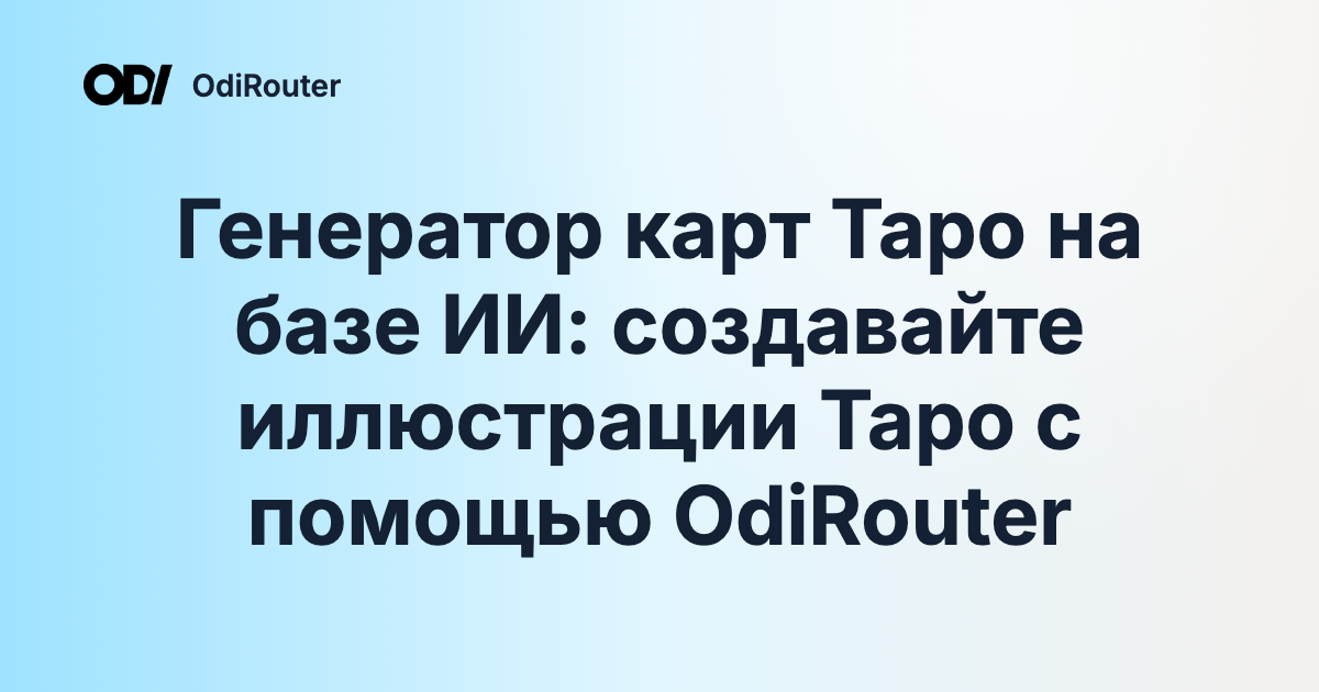 Генератор карт Таро на базе ИИ: создавайте иллюстрации Таро с помощью OdiRouter
