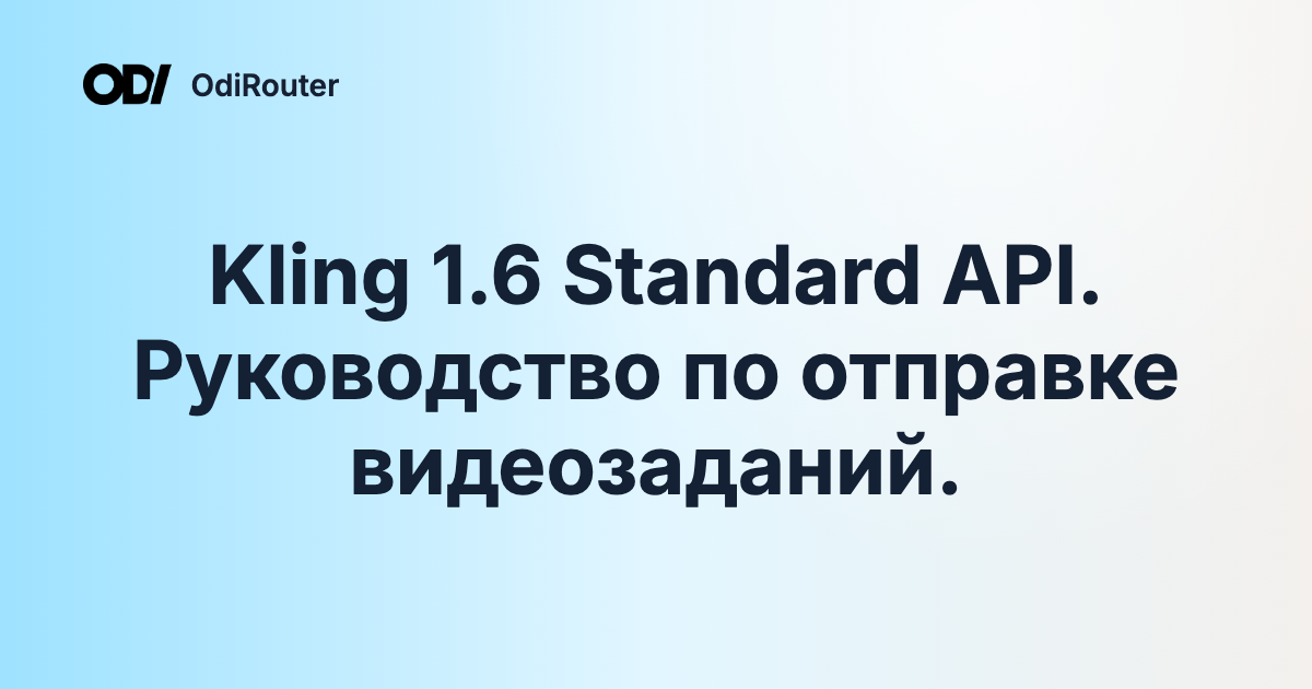 Kling 1.6 Standard API. Руководство по отправке видеозаданий.