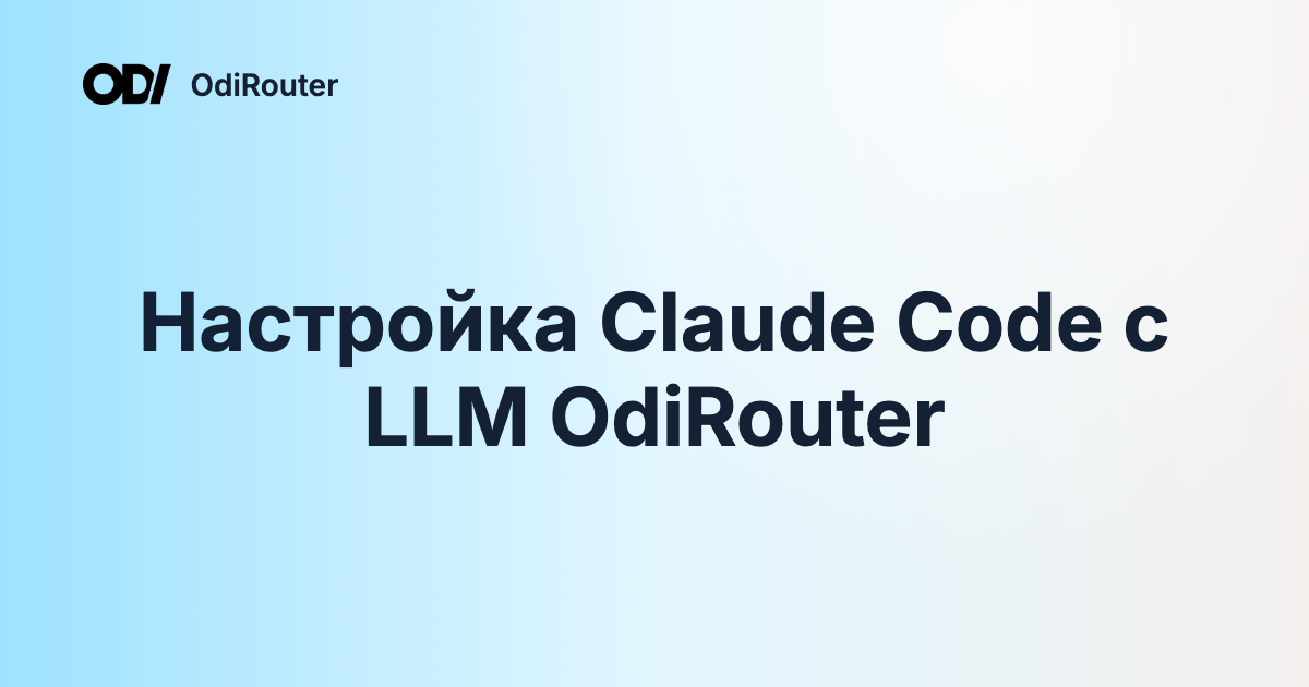 Настройка Claude Code с LLM OdiRouter