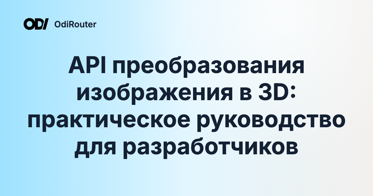 API преобразования изображения в 3D: практическое руководство для разработчиков