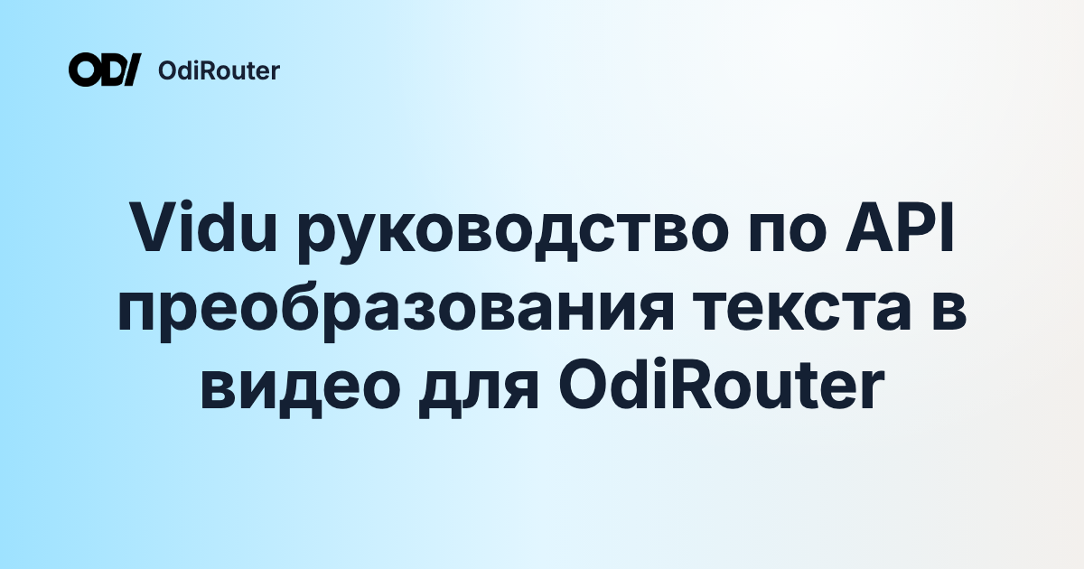 Vidu руководство по API преобразования текста в видео для OdiRouter