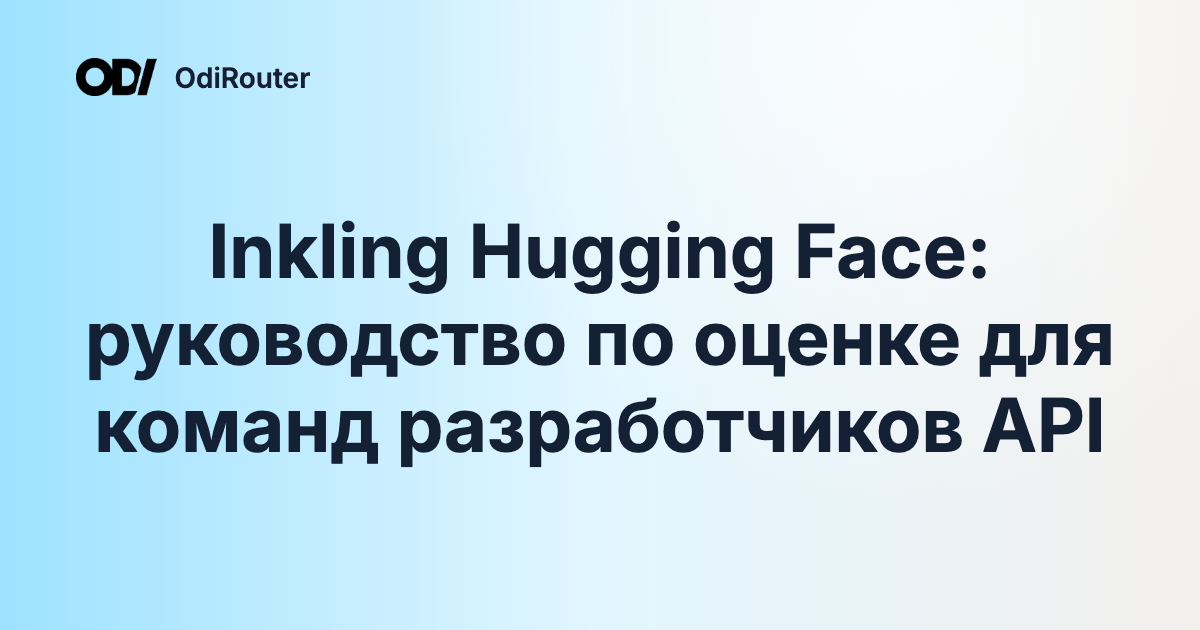 Inkling Hugging Face: руководство по оценке для команд разработчиков API