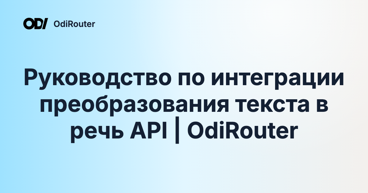 Руководство по интеграции преобразования текста в речь API | OdiRouter