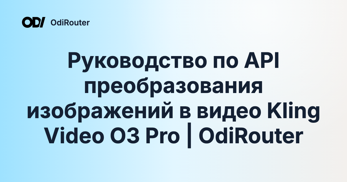 Руководство по API преобразования изображений в видео Kling Video O3 Pro | OdiRouter