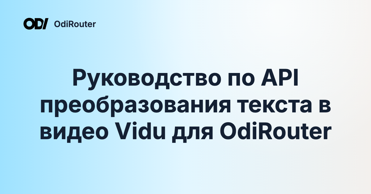 Руководство по API преобразования текста в видео Vidu для OdiRouter