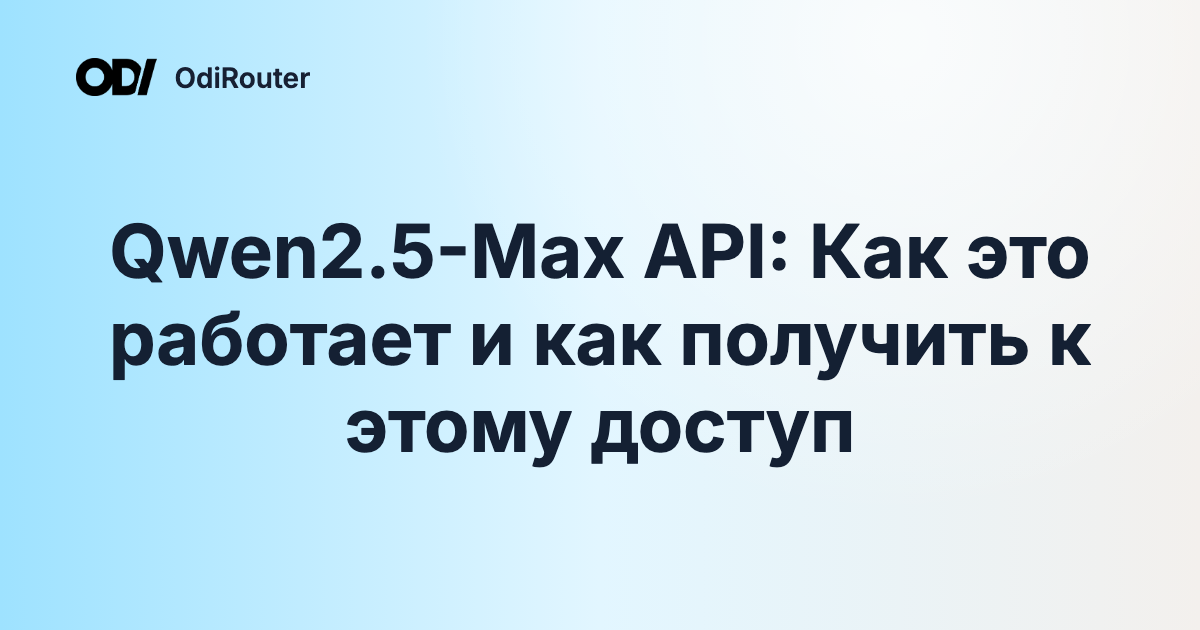 Qwen2.5-Max API: Как это работает и как получить к этому доступ