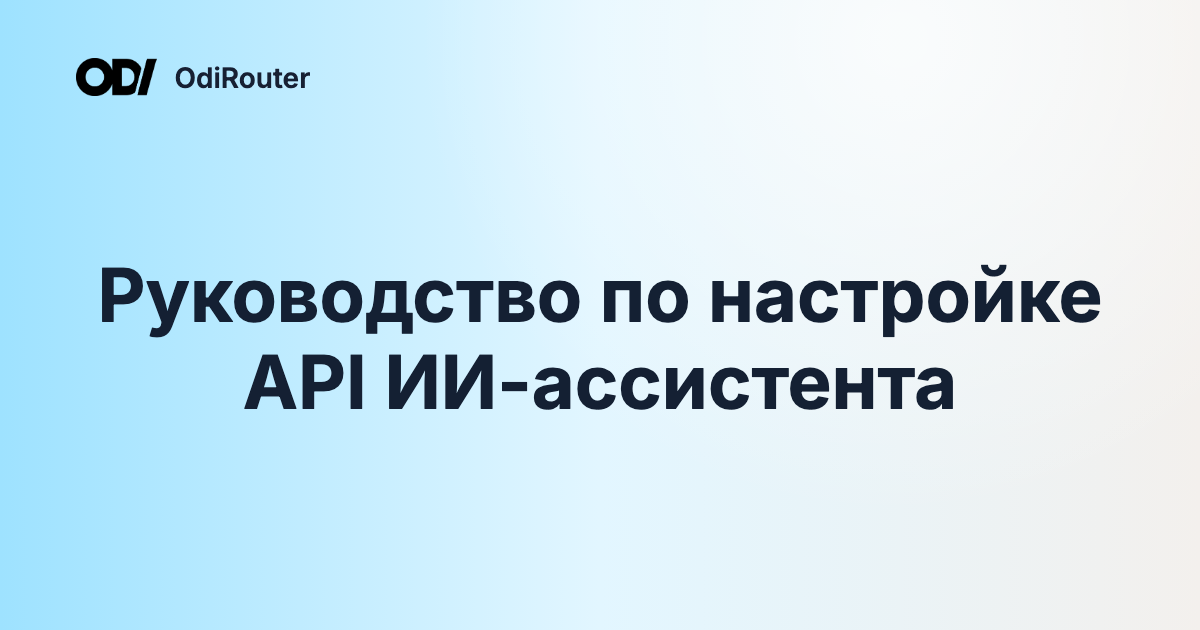 Руководство по настройке API ИИ-ассистента