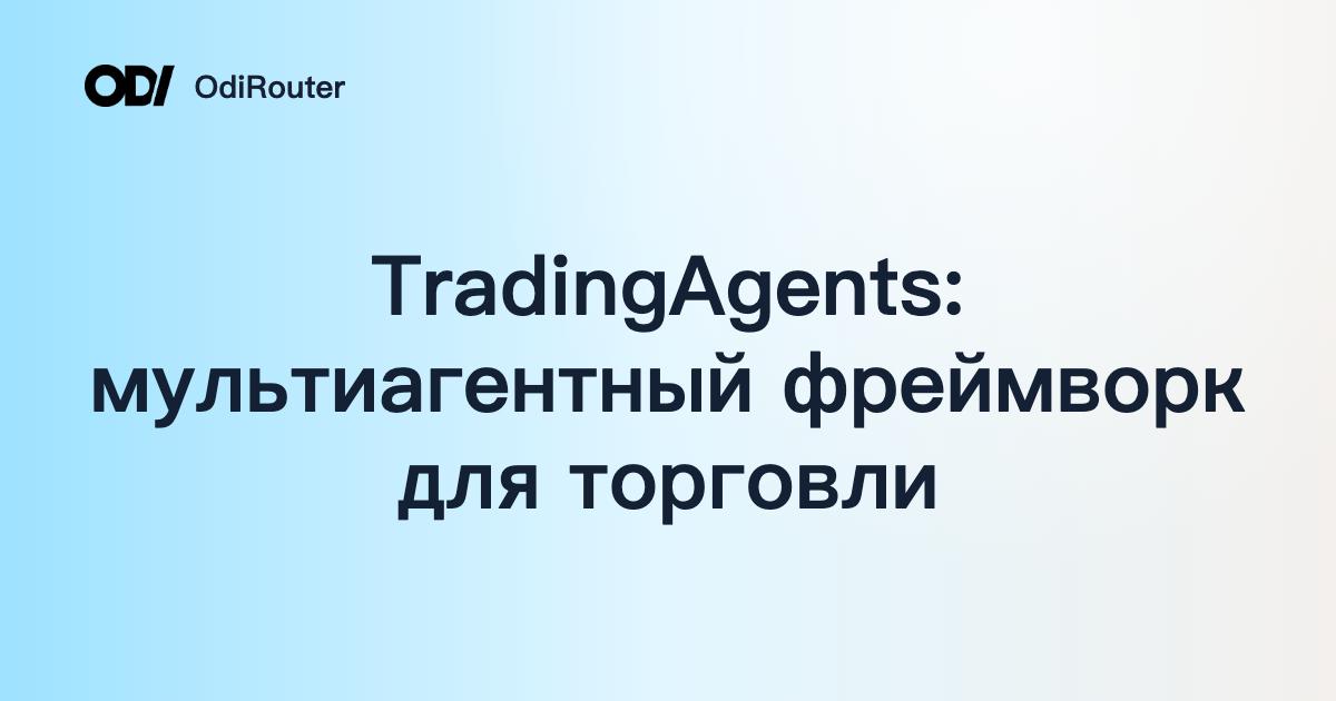TradingAgents: мультиагентный фреймворк для торговли
