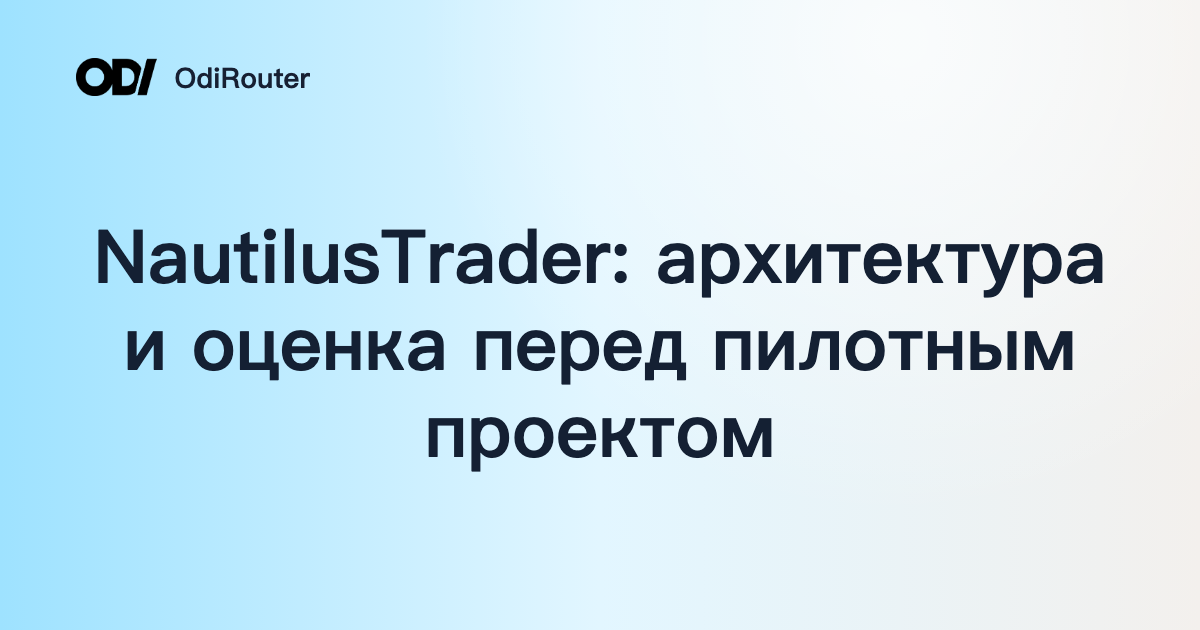 NautilusTrader: архитектура и оценка перед пилотным проектом