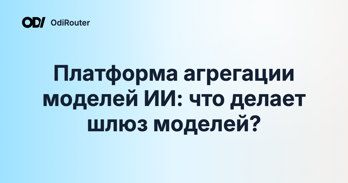 Платформа агрегации моделей ИИ: что делает шлюз моделей?