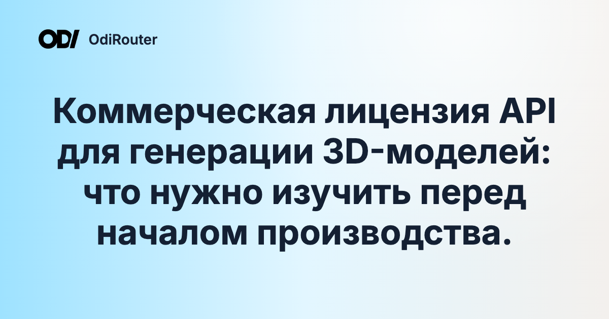 Коммерческая лицензия API для генерации 3D-моделей: что нужно изучить перед началом производства.