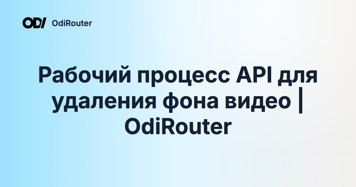 Рабочий процесс API для удаления фона видео | OdiRouter