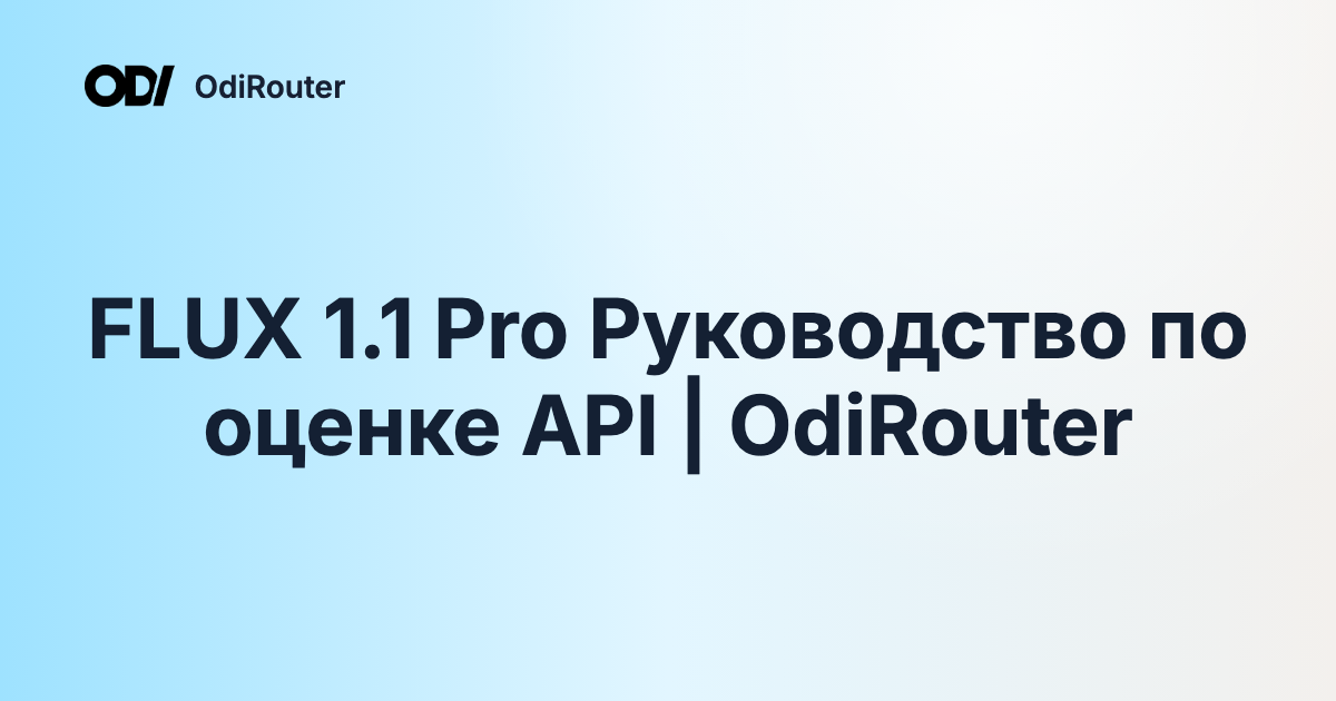 FLUX 1.1 Pro Руководство по оценке API | OdiRouter