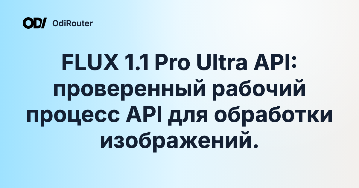 FLUX 1.1 Pro Ultra API: проверенный рабочий процесс API для обработки изображений.