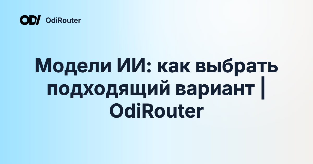 Модели ИИ: как выбрать подходящий вариант | OdiRouter
