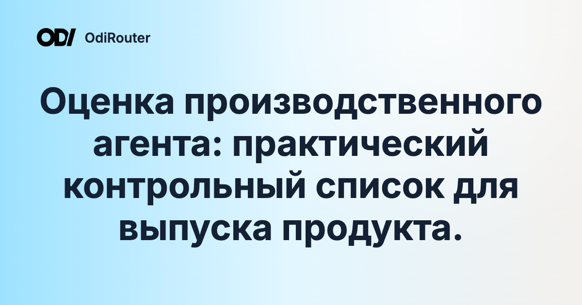 Оценка производственного агента: практический контрольный список для выпуска продукта.