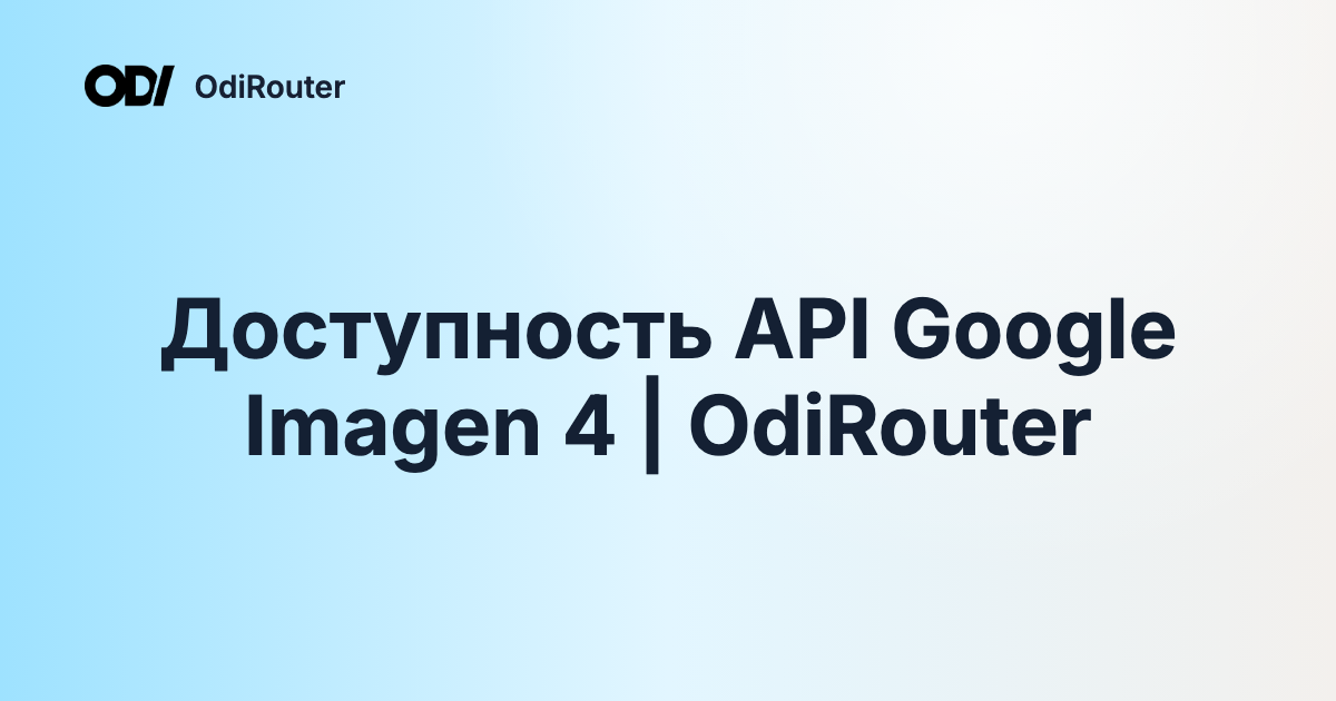 Доступность API Google Imagen 4 | OdiRouter