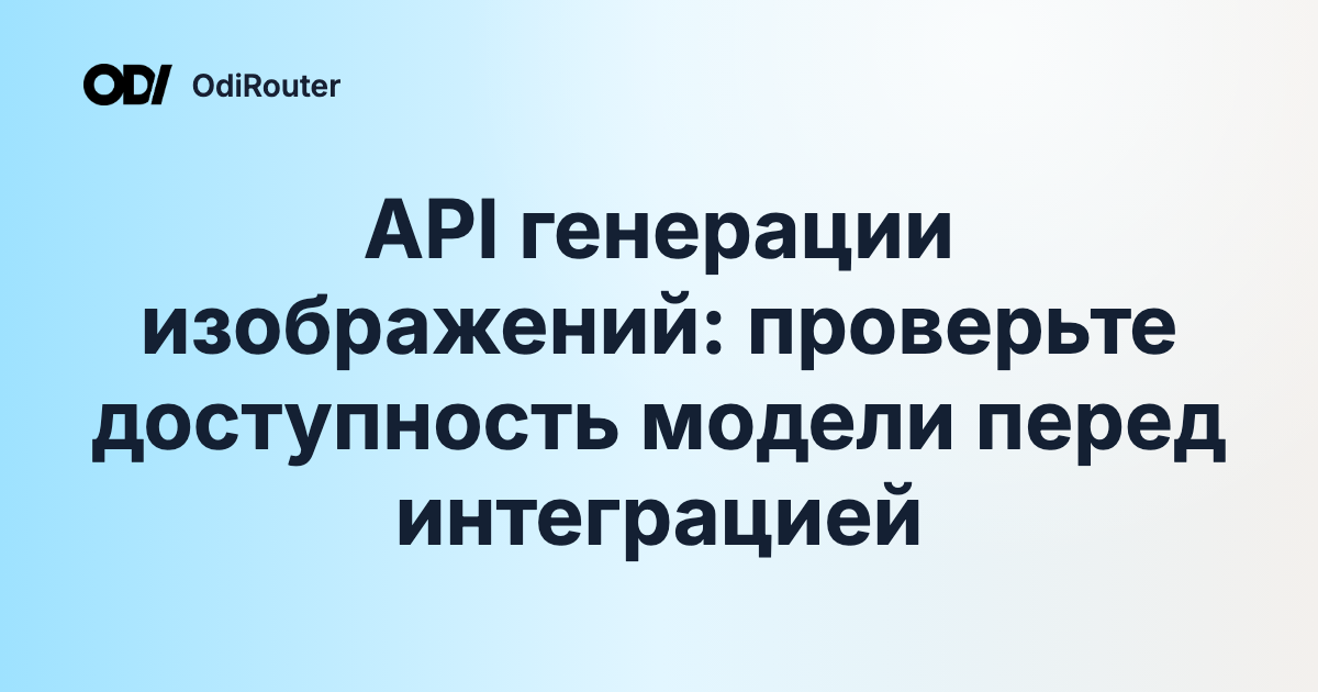 API генерации изображений: проверьте доступность модели перед интеграцией