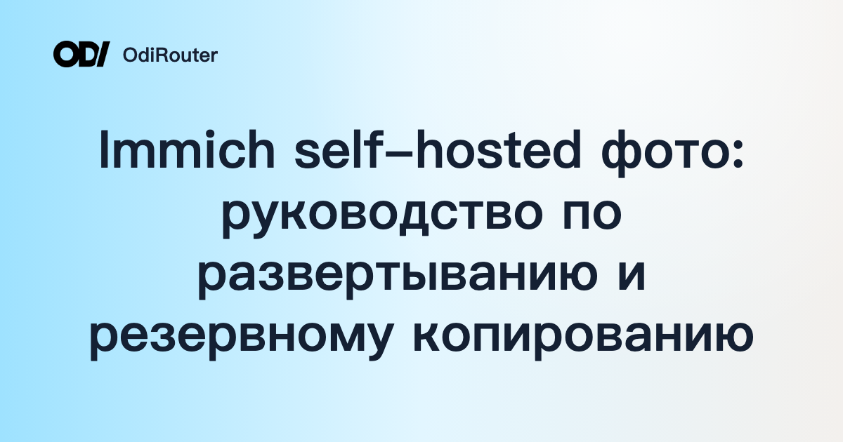 Immich self-hosted фото: руководство по развертыванию и резервному копированию