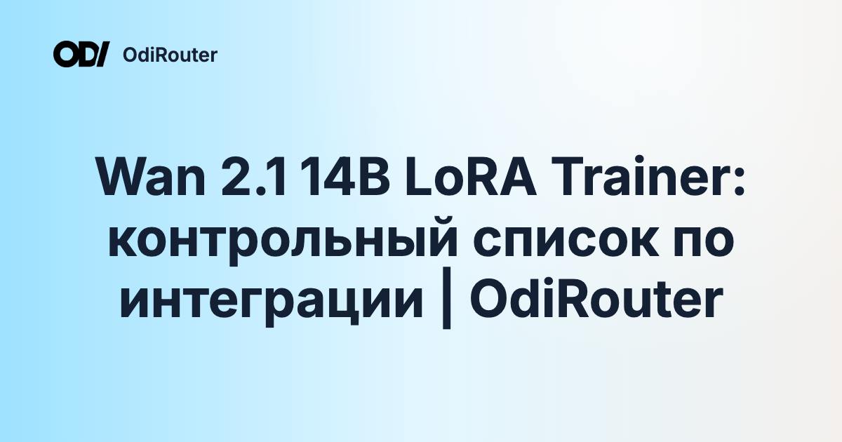 Wan 2.1 14B LoRA Trainer: контрольный список по интеграции | OdiRouter