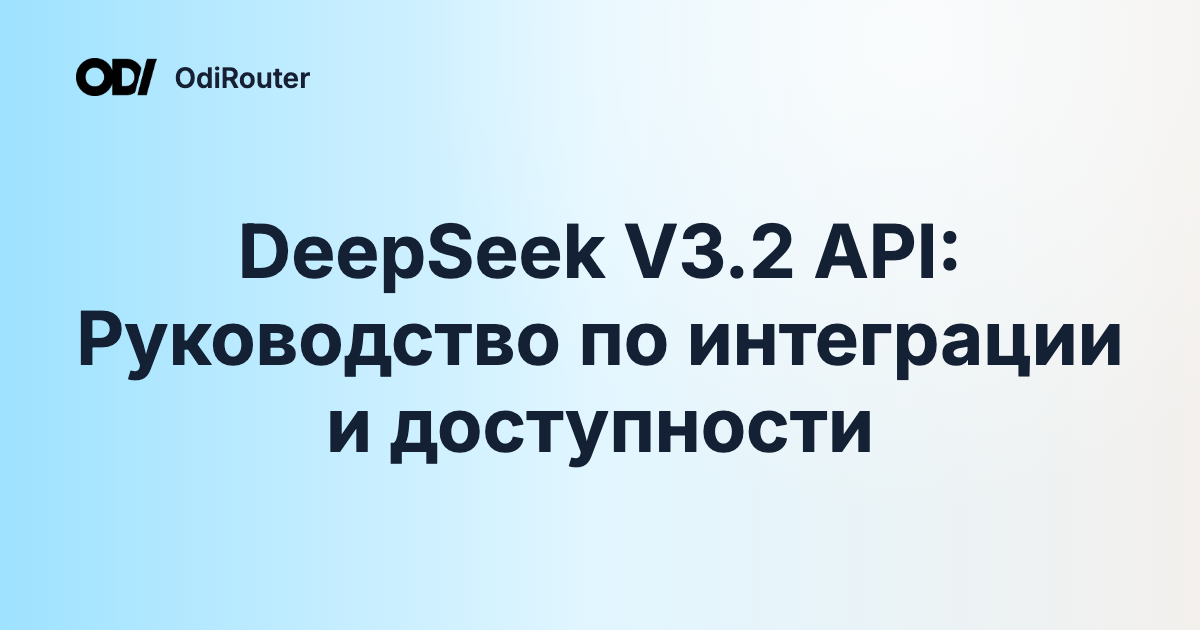 DeepSeek V3.2 API: Руководство по интеграции и доступности