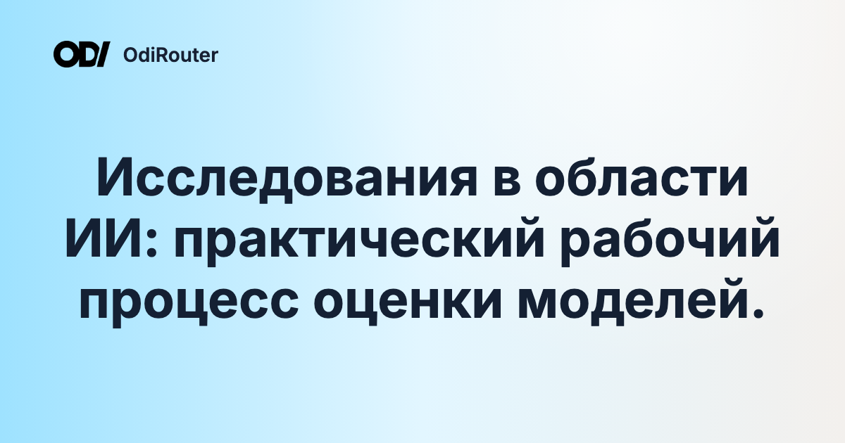 Исследования в области ИИ: практический рабочий процесс оценки моделей.