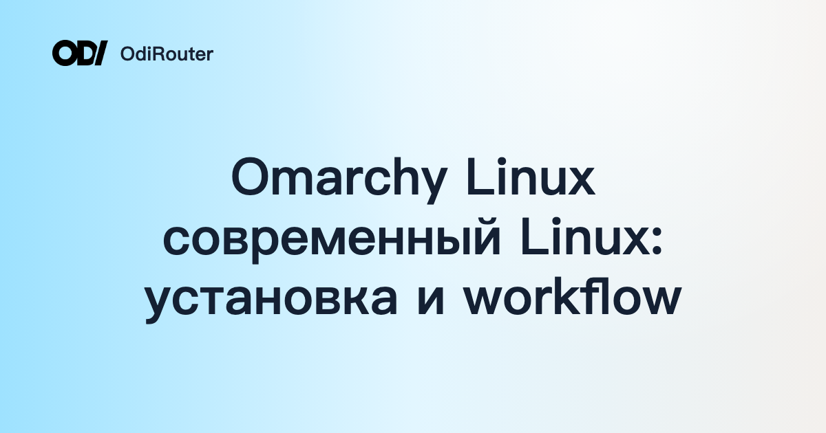 Omarchy Linux современный Linux: установка и workflow