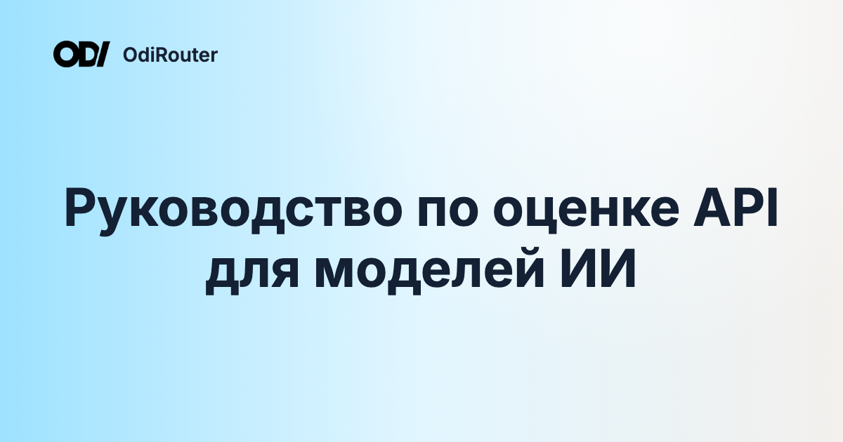 Руководство по оценке API для моделей ИИ