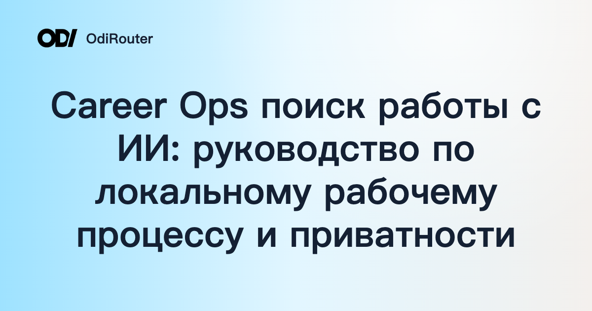 Career Ops поиск работы с ИИ: руководство по локальному рабочему процессу и приватности