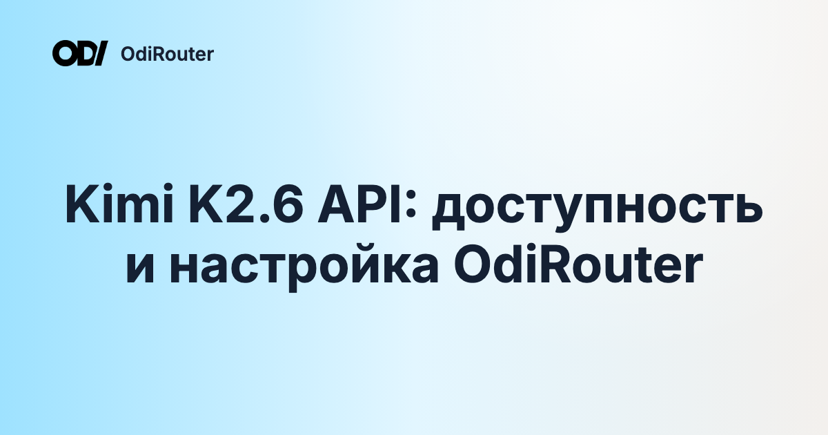 Kimi K2.6 API: доступность и настройка OdiRouter