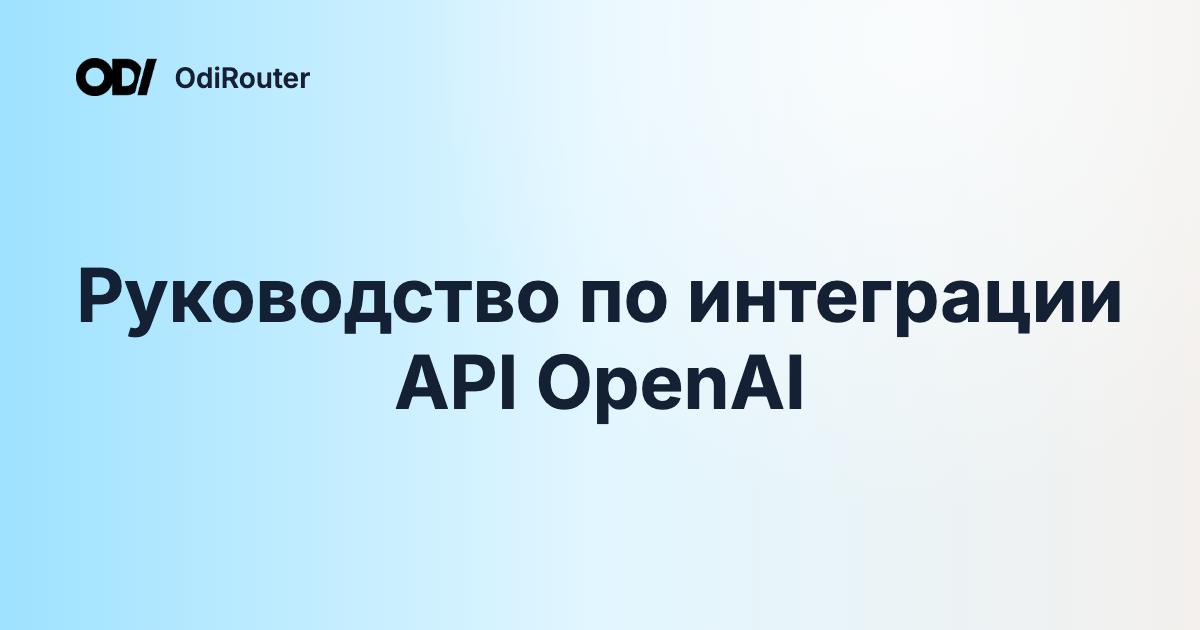 Руководство по интеграции API OpenAI