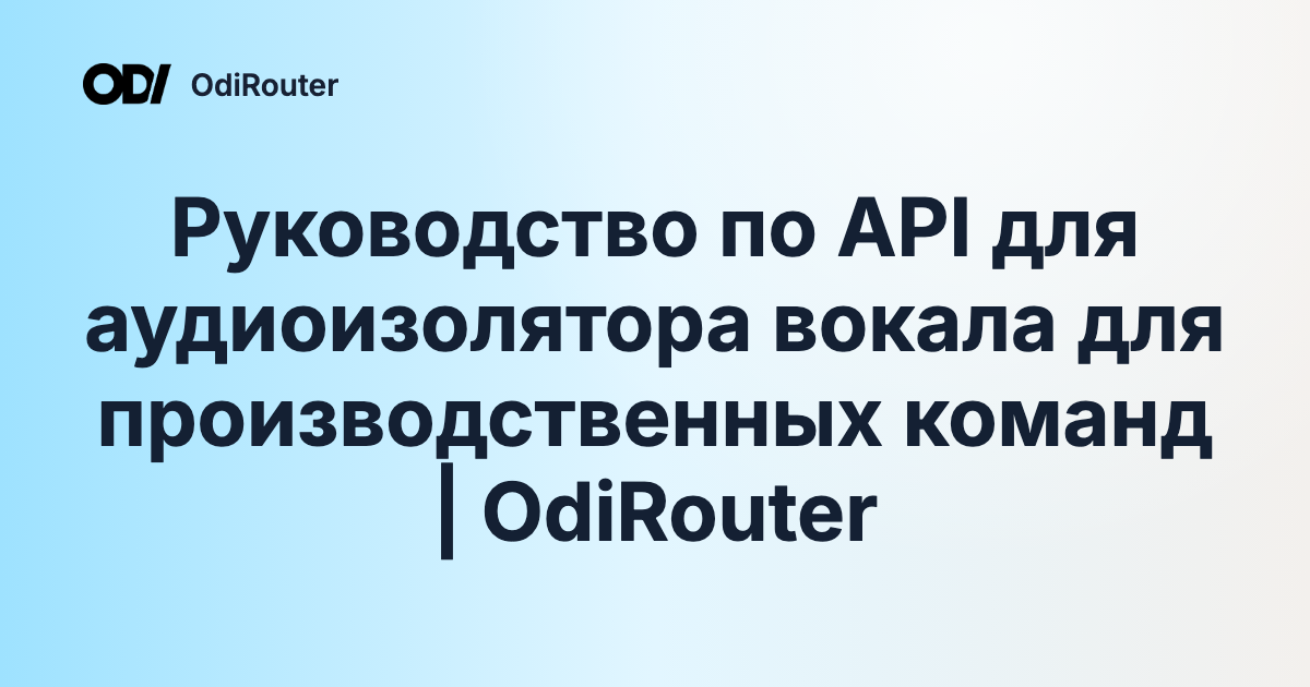 Руководство по API для аудиоизолятора вокала для производственных команд | OdiRouter