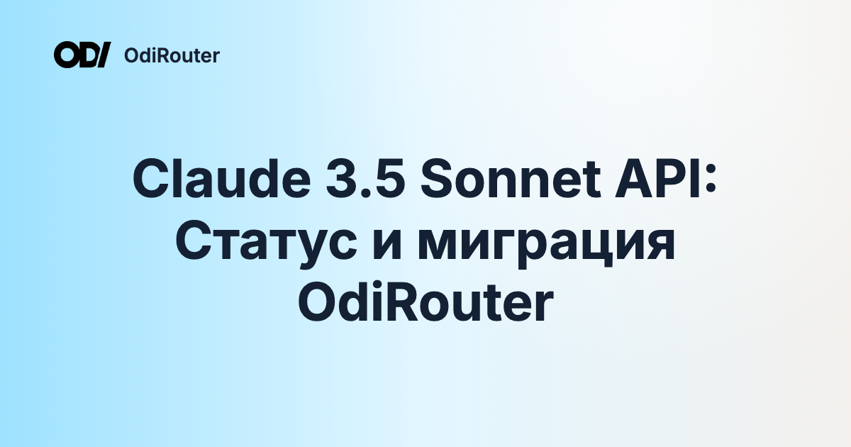 Claude 3.5 Sonnet API: Статус и миграция OdiRouter