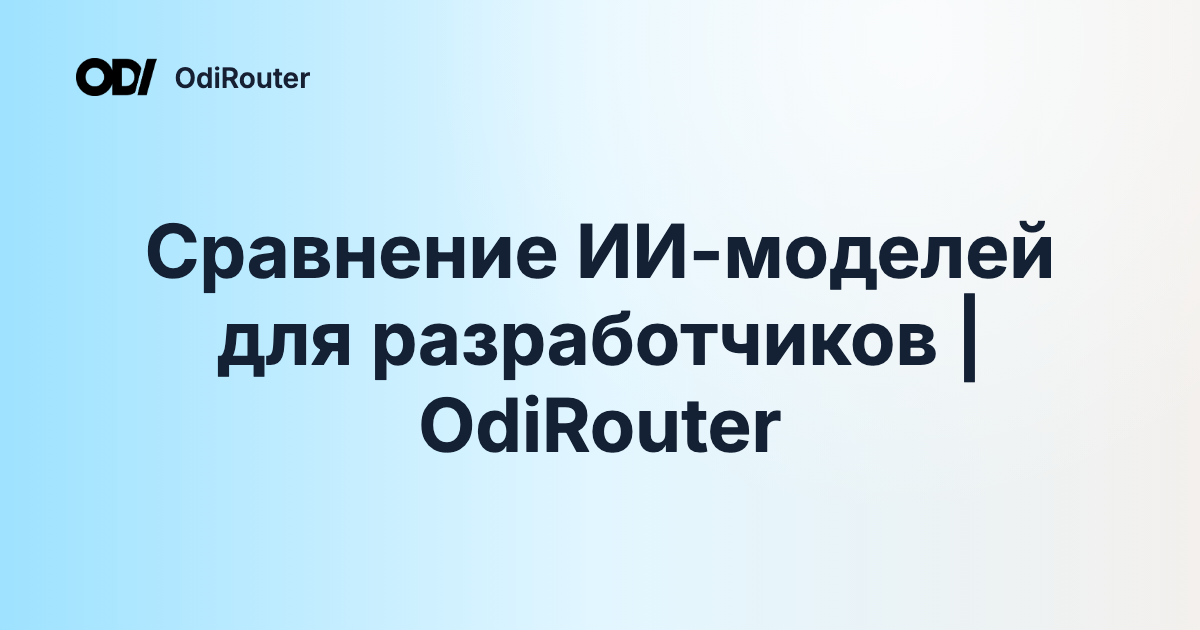 Сравнение ИИ-моделей для разработчиков | OdiRouter