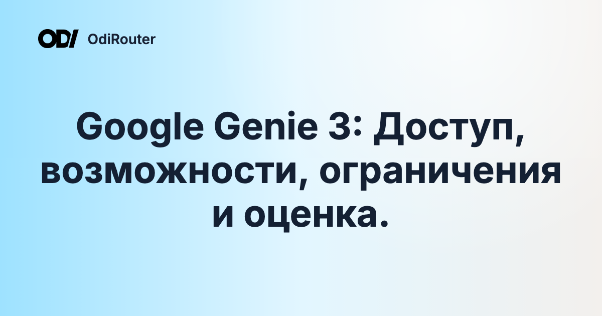 Google Genie 3: Доступ, возможности, ограничения и оценка.