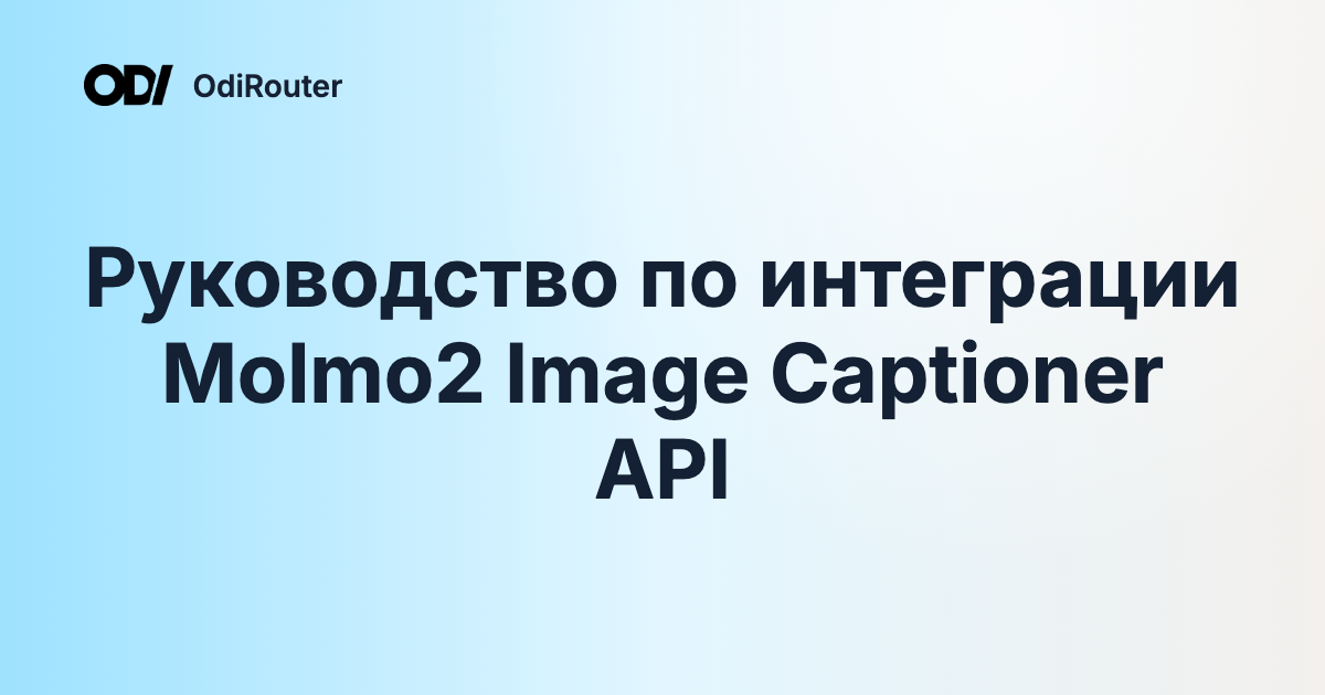 Руководство по интеграции Molmo2 Image Captioner API