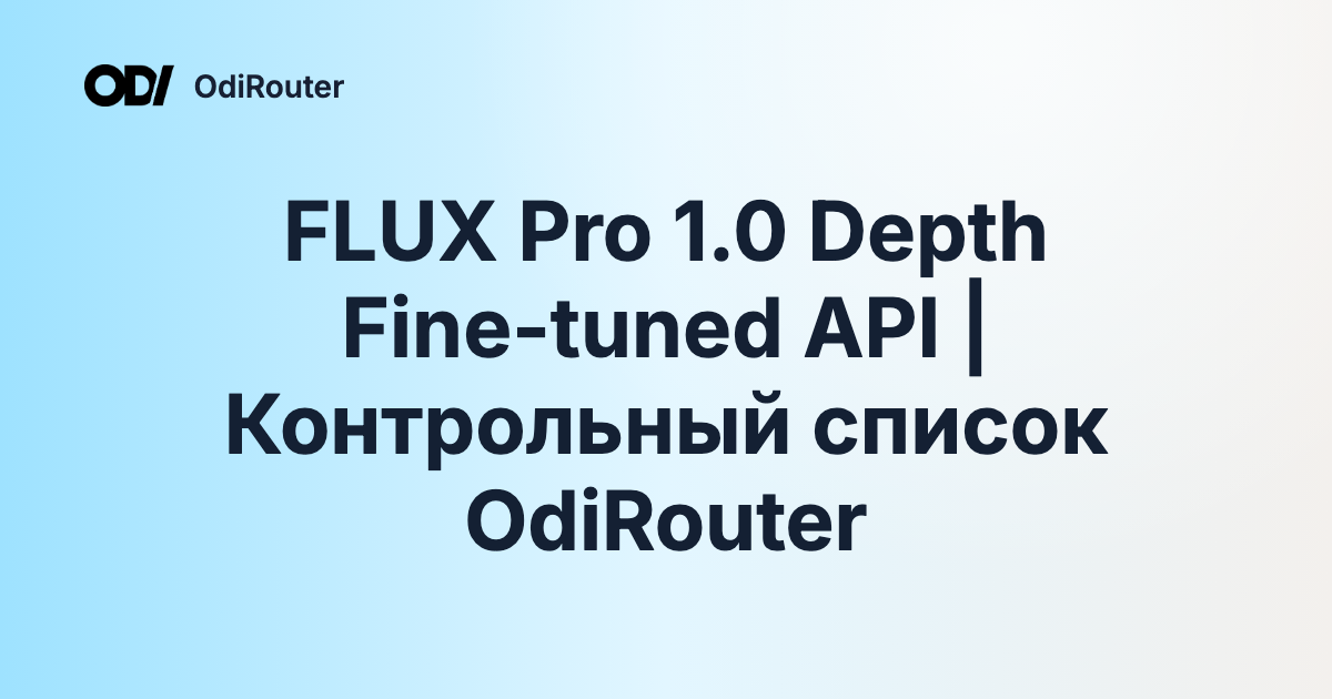 FLUX Pro 1.0 Depth Fine-tuned API | Контрольный список OdiRouter
