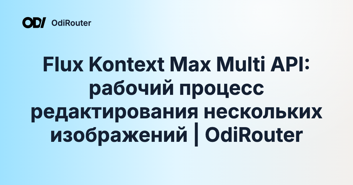Flux Kontext Max Multi API: рабочий процесс редактирования нескольких изображений | OdiRouter