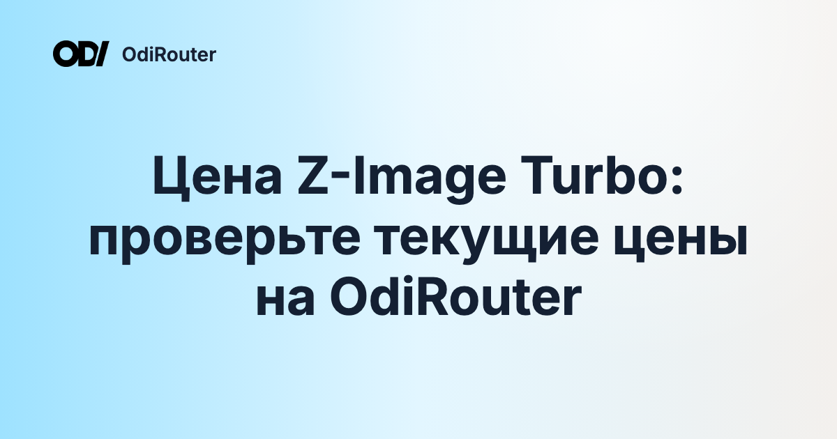 Цена Z-Image Turbo: проверьте текущие цены на OdiRouter