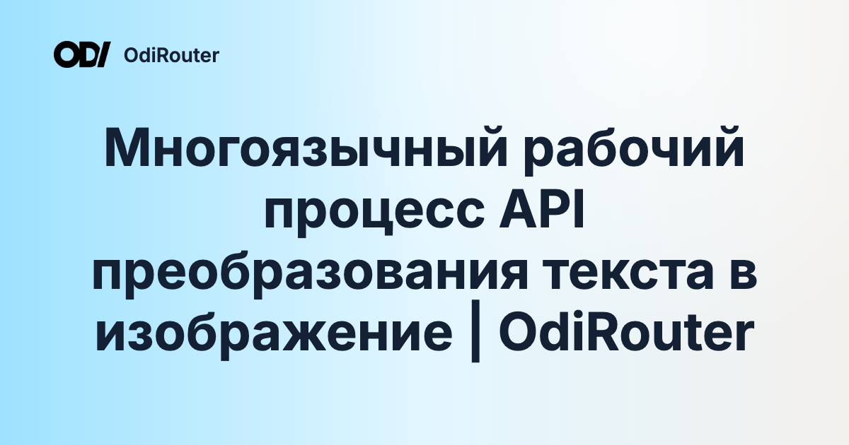 Многоязычный рабочий процесс API преобразования текста в изображение | OdiRouter