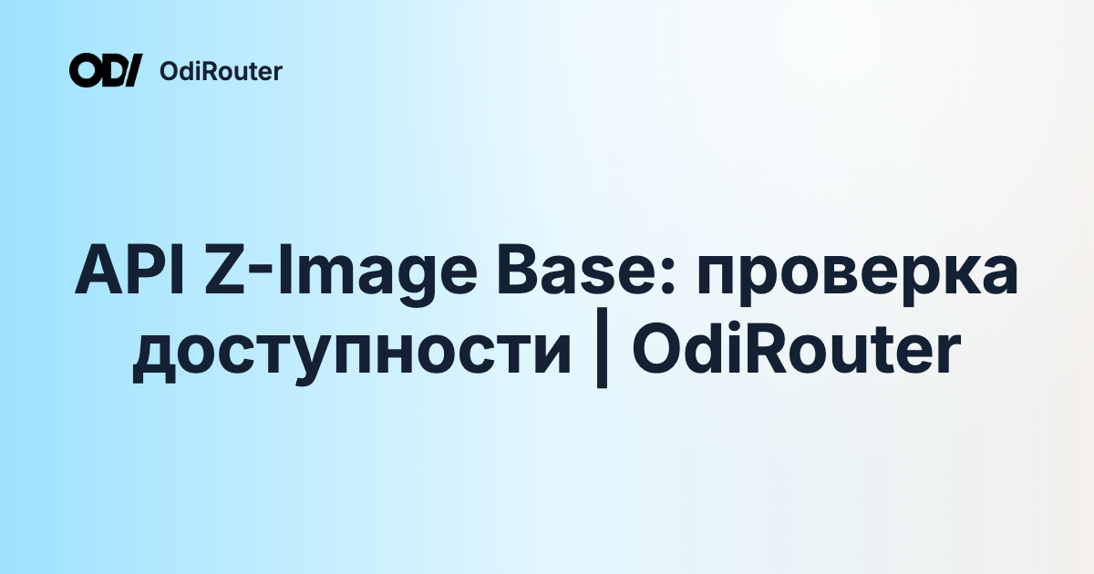 API Z-Image Base: проверка доступности | OdiRouter