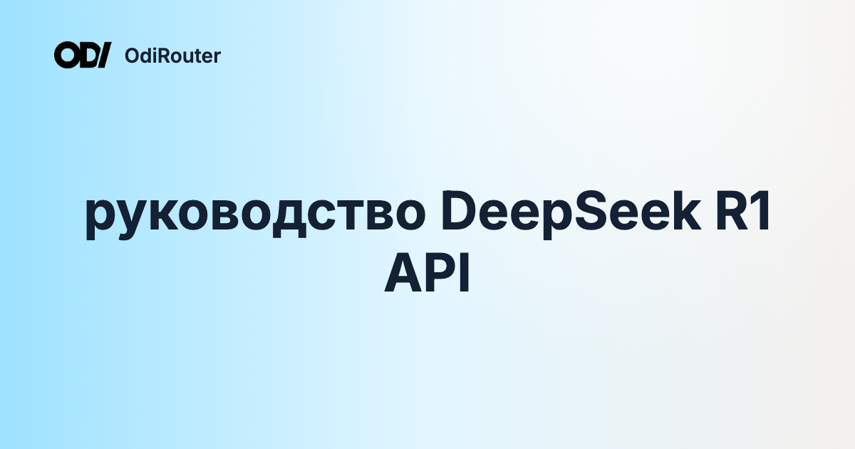 руководство DeepSeek R1 API