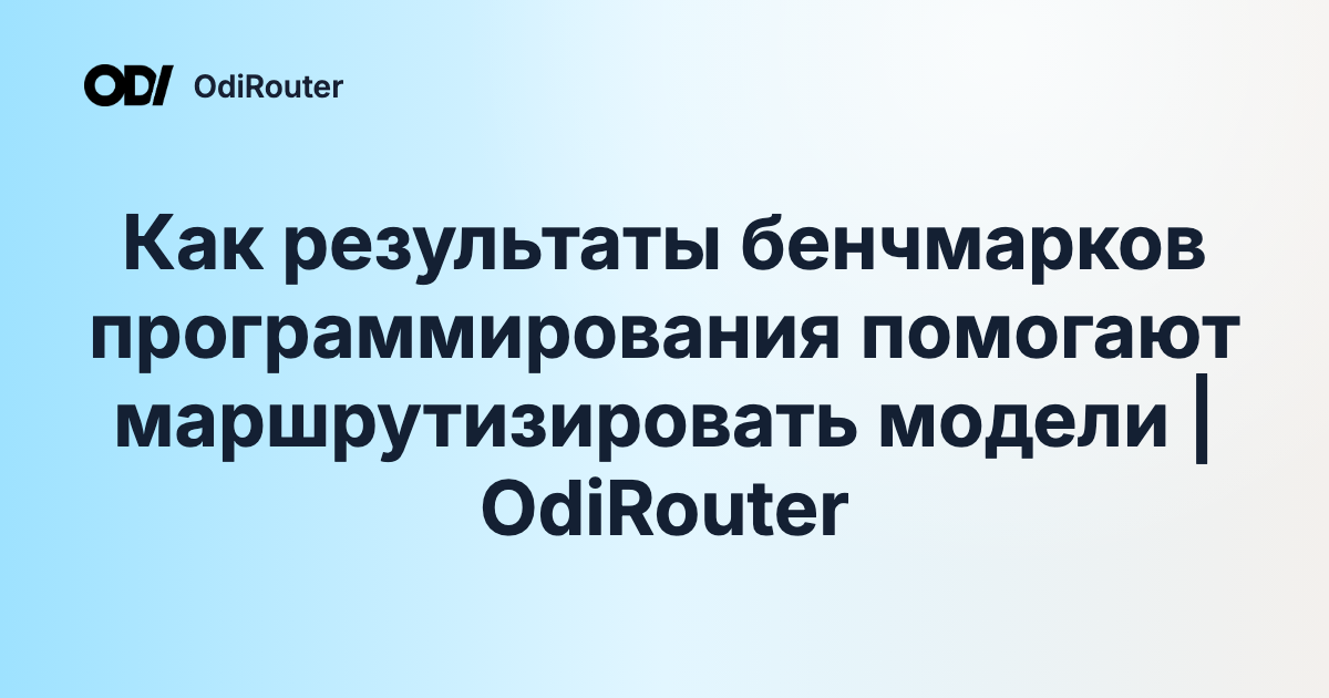 Как результаты бенчмарков программирования помогают маршрутизировать модели | OdiRouter