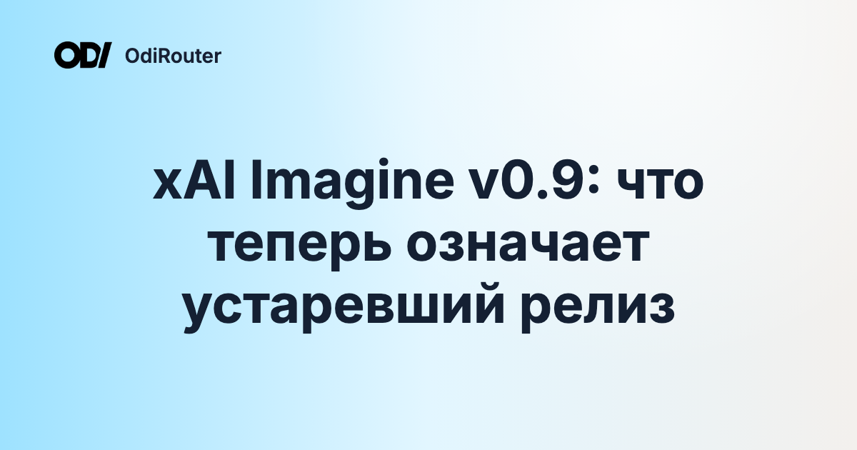 xAI Imagine v0.9: что теперь означает устаревший релиз