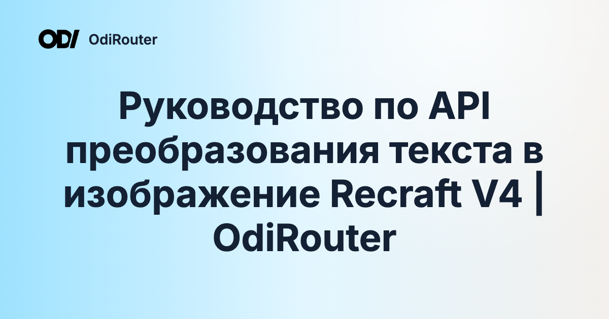 Руководство по API преобразования текста в изображение Recraft V4 | OdiRouter
