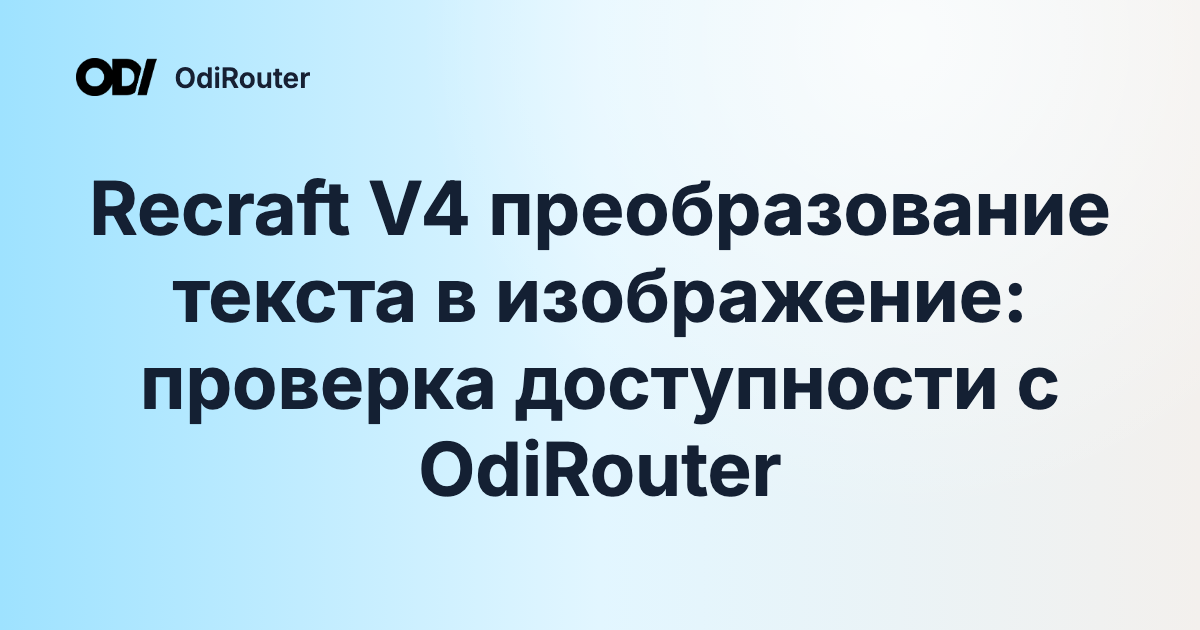 Recraft V4 преобразование текста в изображение: проверка доступности с OdiRouter