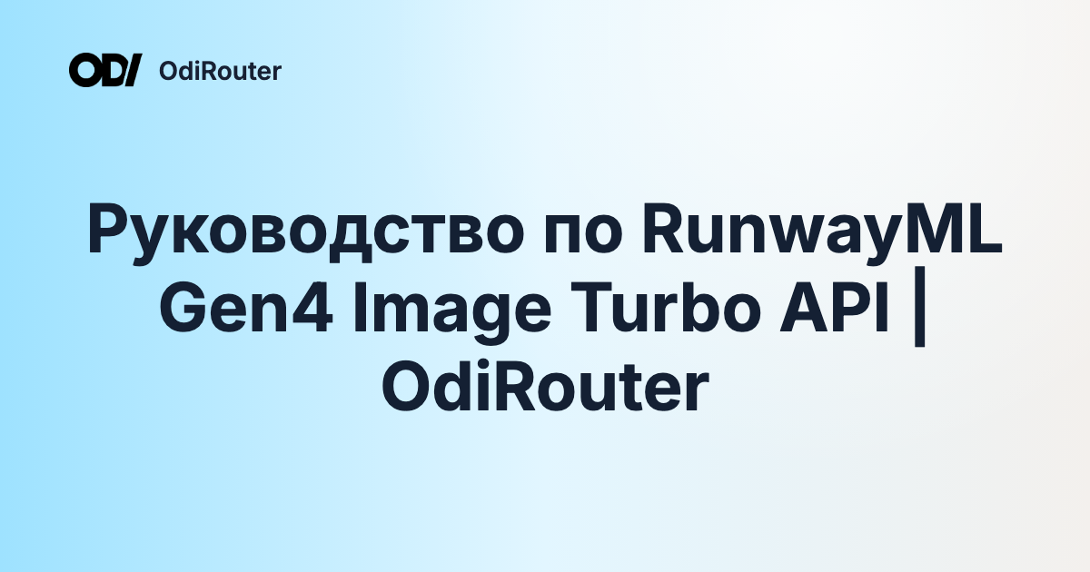 Руководство по RunwayML Gen4 Image Turbo API | OdiRouter