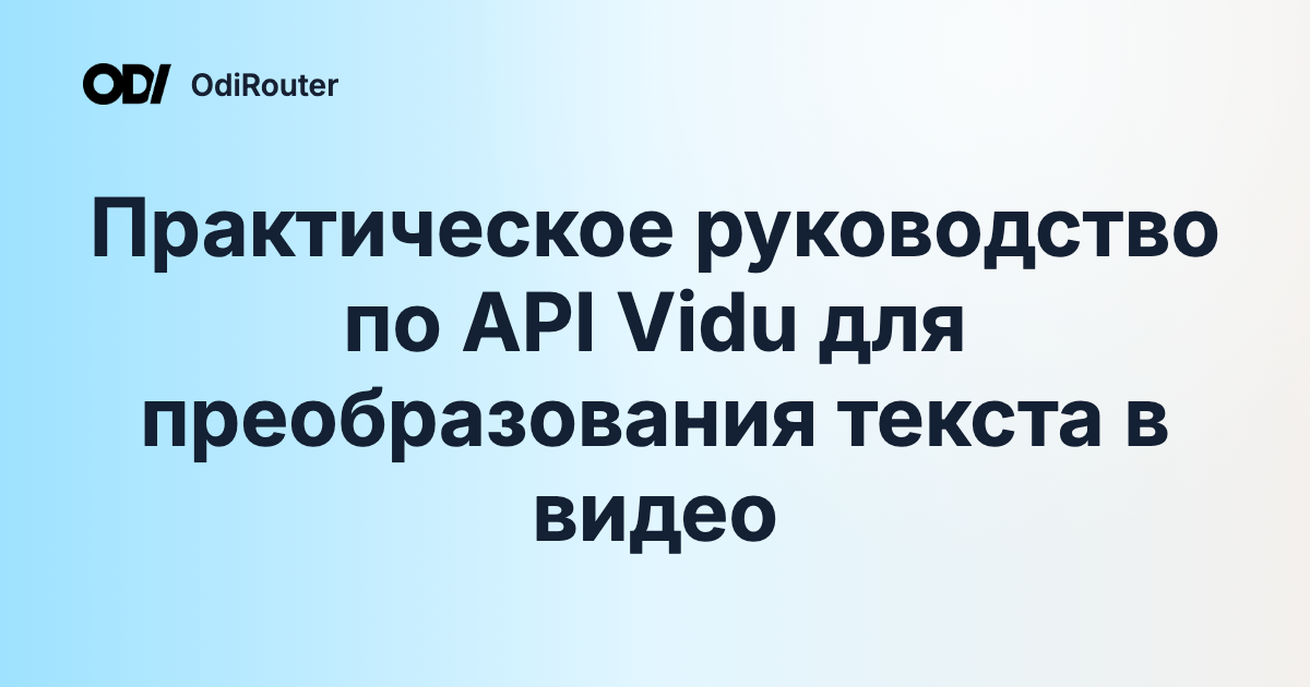 Практическое руководство по API Vidu для преобразования текста в видео