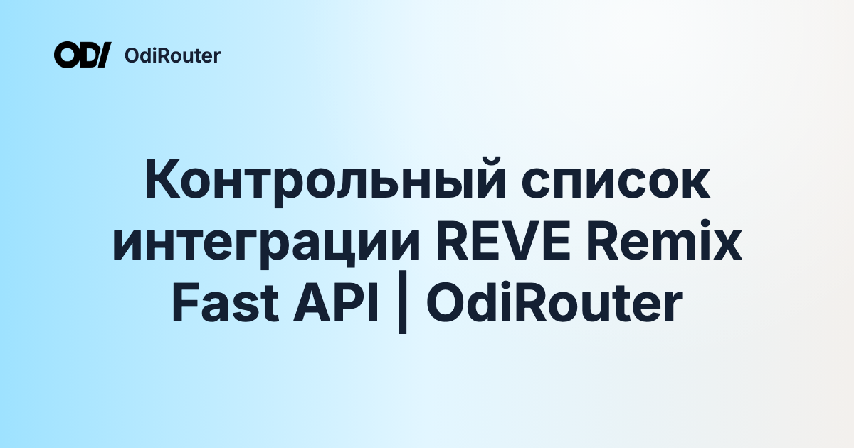 Контрольный список интеграции REVE Remix Fast API | OdiRouter