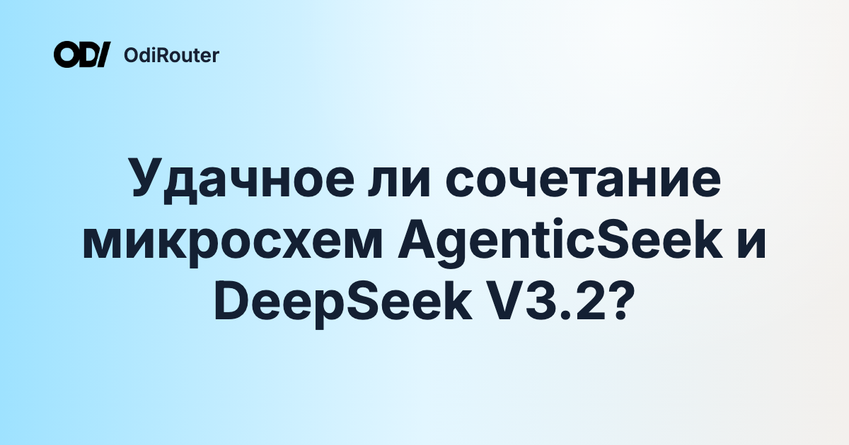 Удачное ли сочетание микросхем AgenticSeek и DeepSeek V3.2?